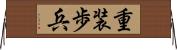 重装歩兵 Horizontal Wall Scroll