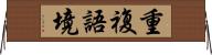 重複語境 Horizontal Wall Scroll