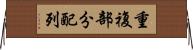 重複部分配列 Horizontal Wall Scroll
