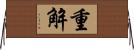 重解 Horizontal Wall Scroll