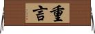 重言 Horizontal Wall Scroll