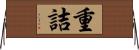 重詰 Horizontal Wall Scroll