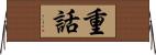 重話 Horizontal Wall Scroll