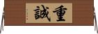 重誠 Horizontal Wall Scroll