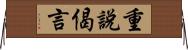 重說偈言 Horizontal Wall Scroll