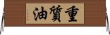 重質油 Horizontal Wall Scroll