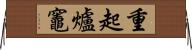 重起爐竈 Horizontal Wall Scroll