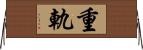 重軌 Horizontal Wall Scroll