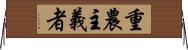 重農主義者 Horizontal Wall Scroll