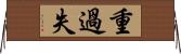 重過失 Horizontal Wall Scroll