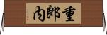 重郎内 Horizontal Wall Scroll