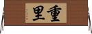 重里 Horizontal Wall Scroll