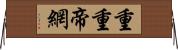 重重帝網 Horizontal Wall Scroll