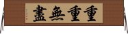 重重無盡 Horizontal Wall Scroll