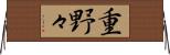 重野々 Horizontal Wall Scroll