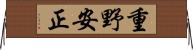重野安正 Horizontal Wall Scroll
