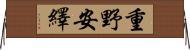 重野安繹 Horizontal Wall Scroll