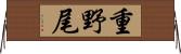重野尾 Horizontal Wall Scroll