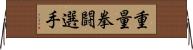 重量拳闘選手 Horizontal Wall Scroll