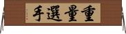 重量選手 Horizontal Wall Scroll