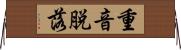 重音脱落 Horizontal Wall Scroll