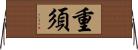 重須 Horizontal Wall Scroll