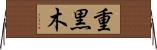重黒木 Horizontal Wall Scroll