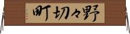 野々切町 Horizontal Wall Scroll