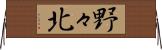 野々北 Horizontal Wall Scroll