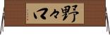 野々口 Horizontal Wall Scroll