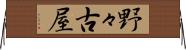 野々古屋 Horizontal Wall Scroll