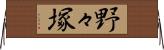 野々塚 Horizontal Wall Scroll