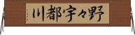 野々宇都川 Horizontal Wall Scroll