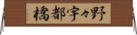 野々宇都橋 Horizontal Wall Scroll