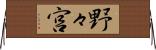 野々宮 Horizontal Wall Scroll