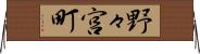 野々宮町 Horizontal Wall Scroll