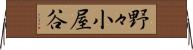 野々小屋谷 Horizontal Wall Scroll