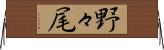 野々尾 Horizontal Wall Scroll