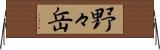 野々岳 Horizontal Wall Scroll