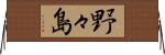 野々島 Horizontal Wall Scroll