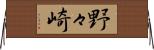 野々崎 Horizontal Wall Scroll