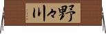野々川 Horizontal Wall Scroll