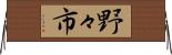野々市 Horizontal Wall Scroll