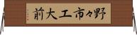 野々市工大前 Horizontal Wall Scroll