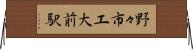 野々市工大前駅 Horizontal Wall Scroll