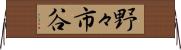 野々市谷 Horizontal Wall Scroll