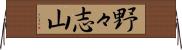 野々志山 Horizontal Wall Scroll