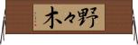 野々木 Horizontal Wall Scroll