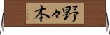 野々本 Horizontal Wall Scroll