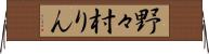 野々村りん Horizontal Wall Scroll